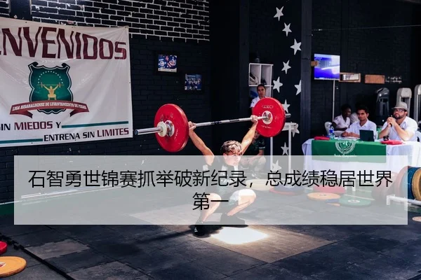 shi-zhi-yong-shi-jin-sai-zhua-ju-po-xin-ji-lu-zong-cheng-ji-wen-ju-shi-jie-di-yi-2-592.jpg