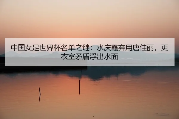 zhong-guo-nv-zu-shi-jie-bei-ming-dan-zhi-mi-shui-qing-xia-qi-yong-tang-jia-li-geng-yi-shi-mao-dun-fu-chu-shui-mian-2-380.jpg